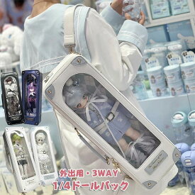 1/4ドールバック 1/4 ドール用バッグ 3WAY リュック ショルダー 斜め掛け 持ち手付き 透明窓 軽量 痛バッグ ブライス 人形 ぬいぐるみ 収納ケース 防塵カバー 40cm ドール用 バッグ ドールとお出かけバッグ 収納バッグ かばん 外出バッグ 全7色