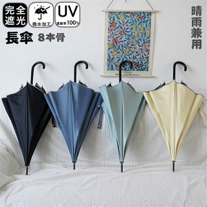長傘 日焼け レディース メンズ 8本骨 雨傘 長傘 大きめ 軽量 おしゃれ 晴雨兼用 超撥水 日傘 ジャンプ傘 かさ カサ 折れにくい ワンタッチ 耐風傘 UVカットかわいい梅雨 ジャンプ傘 通勤通学