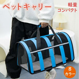 ペットキャリー 折りたたみ 定番 ボストンキャリー ペットキャリーケース ペットキャリーバッグ 猫 猫用 犬 小型犬 メッシュ ペットバッグ ペットバック キャリーバッグ 軽量 おしゃれ かわ