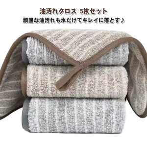 油汚れクロス 5枚セット 洗剤不要 油汚れ クロス 布巾 ふきん キッチンクロス 台拭き ぞうきん 雑巾 マイクロファイバー キッチンタオル 掃除 キッチン 台所