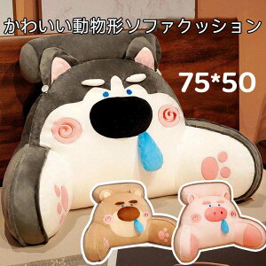 背もたれ クッション 腰サポート 背当て 腰当て 熊 豚 ハスキー 抱き枕 腰枕 車用クッション ふわふわ 長時間 ソファクッション ベッド用 自宅用 シート マット 腰楽々 オフィス 椅子用 在宅
