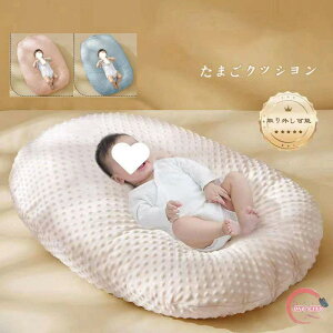 クッション たまご Cカーブ 吐き戻し たまごクッション おやすみ 洗える 0-12ヶ月 0-18ヶ月 ソファー おひるね 赤ちゃん ビーズクッション クッション 汗取りパット ベッド 新生児 吐き戻し防