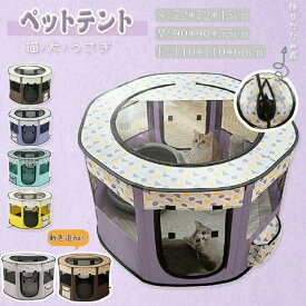 ペットハウス ペットテント 出産用 犬 猫 うさぎ ペットケージ ペットサークル 折りたたみ式 室内 アウトドア メッシュ屋根付き S/M/L