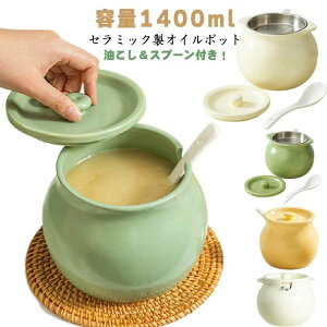 オイル入れ 油保管 油ポット セラミック オイル保存 オイルポット 1400ml 天ぷら油 油入れ 油ろ過器 油こし 残留物を濾過 揚げ物 オイルポット フィルター 油こし器 油処理 調理器具 おしゃれ