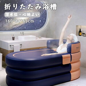 バスタブ 折りたたみ浴槽 ポータブル ビニールバスタブ浴槽 コンパクトプール 空気入れ浴槽バスタブ 持ち運び浴槽 お風呂 室内家庭用 自宅用 おうち 大人子供 介護 収納可能 持ち運び 空気