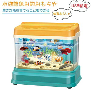 生きた魚を育てるにも進め 子供おもちゃ 魚釣り ゲーム 水族箱 キッズ釣りおもちゃ お風呂玩具 水遊び USB給電可 電動 音楽 ライト 磁石おもちゃ 金魚鉢 水槽 新年祝い 贈り物 正月 プレゼン