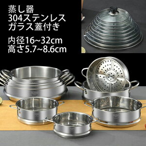 蒸し器 せいろ 鍋 多い段 蒸し鍋 IH対応 ガス対応 ガラス製蓋付 カレー鍋 パスタ鍋 ステンレス鍋 調理器具 キッチン ステンレス製兼用蒸し鍋 多い段蒸し器 内径 16cm 18cm 20cm 22cm 24cm 26cm 28cm 30cm