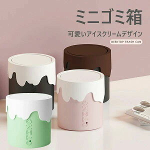 ゴミ箱 ミニ ふたつき ミニゴミ箱 アイスクリームデザイン 卓上ゴミ箱 デスクトップゴミ箱 オフィス リビングルーム ベッドルーム かわいい おしゃれ 小物入れ 大容量 可愛い ゴミ入れ オフ