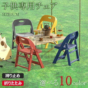 【時間限定!10%OFFクーポン】子供用チェア 子供椅子 折りたたみ椅子 背もたれ 子供用スツール 子ども椅子 子ども用チェア 子ども用いす ローチェア キッズチェア ミニチェア 保育園用 学習