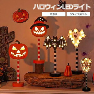 ハロウィン 飾り LED ライト かぼちゃ カボチャ 南瓜 コウモリ おばけ ドクロ 木製 オーナメントミニランプ 道路標識 卓上 装飾 雰囲 インテリア