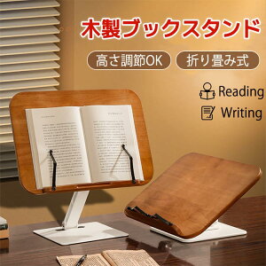 ブックスタンド 木製 竹製 多機能 書見台 読書台 天然素材 ナチュラル 卓上イーゼル おしゃれ ノートPC タブレット 本立て 角度 高さ調整 折りたたみ 卓上 ぶっくすたんど 譜面台 楽譜スタン