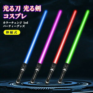 LED ライトセーバー 2本セット 光るおもちゃ 光る刀 光る剣 コスプレ 伸縮式 合体可能 7色 光るソード カラーチェンジ led パーティーグッズ