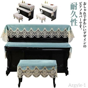 【送料無料】北欧 ピアノカバー トップカバー マルチカバー 椅子カバー アップライトピアノカバー デジタルカバー 電子ピアノカバー 刺繍 お