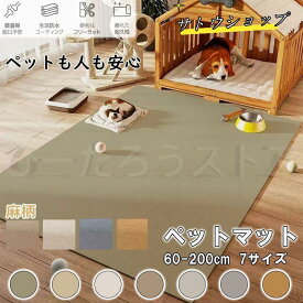 ペットマット 怪我防止 抗菌 犬 猫 選べる7サイズ 滑り止め 防水 撥水 クッションマット 大きいサイズ お手入れ簡単 おしゃれ カーペット ラグ