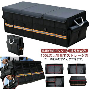 超大容量100L!車用収納ボックス 大容量 折りたたみ トランクボックス 収納 取っ手 メッシュポケット 折畳み式 大容量 アルミニウム 持ち手 反射テープ 滑り止め 整理 整頓 省スペース 仕切