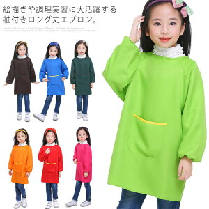 送料無料3歳から15歳まで使える キッズ スモック 長袖 ジュニア 子供用 ロング丈 スモック 女の子 男の子 無地 ポケット付き 絵かき 調理実習 小学生 幼稚園