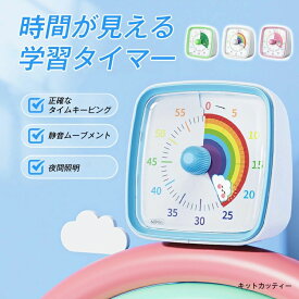タイマー 子ども 時間管理 学習タイマー 子供 勉強 ゲーム カウント 料理 キッチンタイマー 時計 タイムタイマー 可視化タイマー 実感タイマー かわいい 自宅学習 テレワーク タスク管理 便利 オシャレ 簡単 知育 子供用