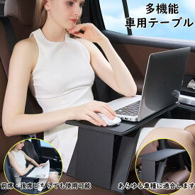 車用テーブル 折り畳み 車 テーブル 運転席 助手席 後部座席 パソコンテーブル 車載テーブル 車内 パソコン タブレットスタンド 軽量 持ち運び 収納便利 高さ調整 ソファー 食事 車中泊 事務作業 ブラック