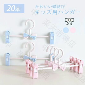【楽天スーパーSALE】ベビーハンガー 子供ハンガー 20本セット 滑らない 跡が付かない スカートハンガー クリップハンガー ズボンハンガー 子供用 かわいい 蝶結び キッズ用ハンガー スカート すべらない 洗濯 収納 人気 おしゃれ 省スペース