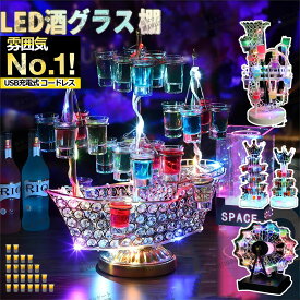 LED酒グラス棚幻の船 LED酒ボトルの表示棚 バーホテル LED酒棚の表示棚 幻の船を実現 酒器 船型酒棚 テキーラ観覧車 パーティ 開店祝い 開店 レストラン レストランの装飾 ワイングラス掛け 24カップ 卓上自立型 USB充電式 コードレス 雰囲気作り