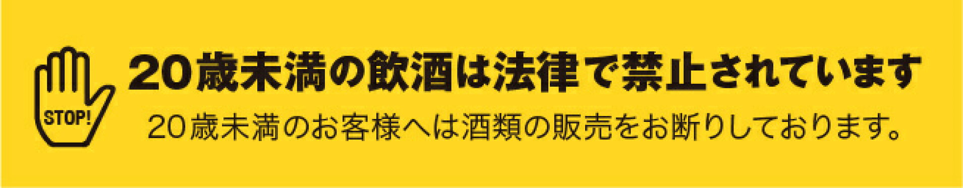 20歳未満の飲酒は法律で禁止されております。
