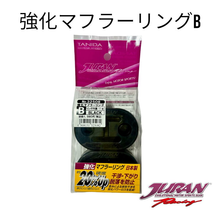 JURAN強化マフラーリングB マフラーリング 強化マフラーリング 硬度20 アップ マフラー下がり防止 脱落防止 カーパーツプロデュース トレース
