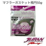 JURANマフラーガスケット楕円50φ タニダ JURAN ジュラン マフラーガスケット 楕円マフラーガスケット 高…
