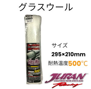 JURANグラスウール マフラー消音 インナーサイレンサー 消音効果 サイズ295mm×210mm 厚み10mm 耐熱温度500℃ エンジンルーム消音材 ガラス繊維 インナーサイレンサー用固定ワイヤー付き