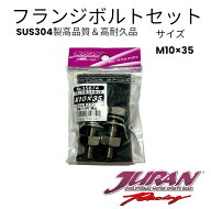 JURANマフラーフランジボルトセット　M10×35mmP1.5 マフラーフランジボルト ステンレスマフラーフランジ…
