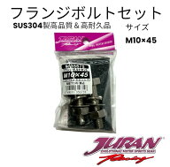 JURANマフラーフランジボルトセット　M10×45mmP1.5 マフラーフランジボルト　マフラーフランジステンレ…