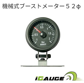 I GAUGE52φ機械式ブーストメーター ブースト計 ターボメーター クラッシックメーター メカニカルブーストメーター 機械式ブーストメーター 52φ 追加メーター