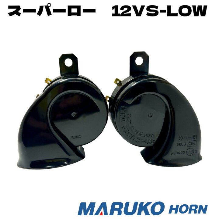 楽天市場】MARUKO スーパーロー ホーン 12V 保安基準適合品 重低音 