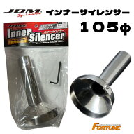 FORTUNE JDMインナーサイレンサー105φ フォーチュン FORTUNE JDM ステンレスインナーサイレンサー サイ…