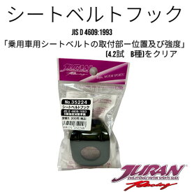 JURAN（ジュラン）シートベルトフック（左右1ペアー 1脚分）4点式レーシングシートベルト用フック 簡易ベルトフック レーシングハーネスフック 4点式ベルトフック シートレール共締めアンカー シートベルトアンカー