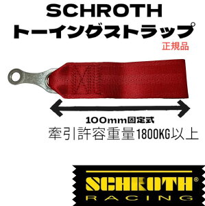SCHROTH VX Ki TOWINGSTRAP g[COXgbv Xgbv T[Lbgs htg WJ[i _[ggCA y4֋쓮 ed1800KGȏ 100mmŒ^Cv
