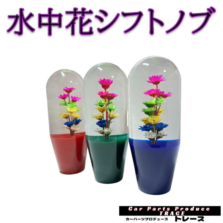 楽天市場】シフトノブ 水中花シフトノブGR(グリーン) クリアアクリル 