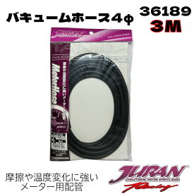 JURAN 361899 ジュラン バキュームホース4φ3Mブラックメーターホス 4mm3Mメーターホース ブーストメーターホース 負圧メーターホース ブースト（ターボ）計　バキューム（負圧）計対応配管