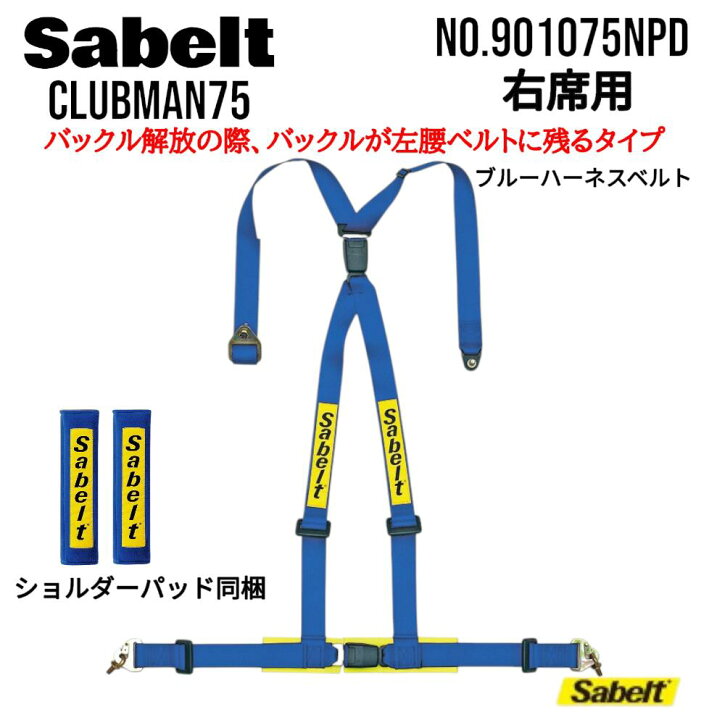 楽天市場】Sabelt サベルト シートベルト クラブマン75 右ハンドル車用 
