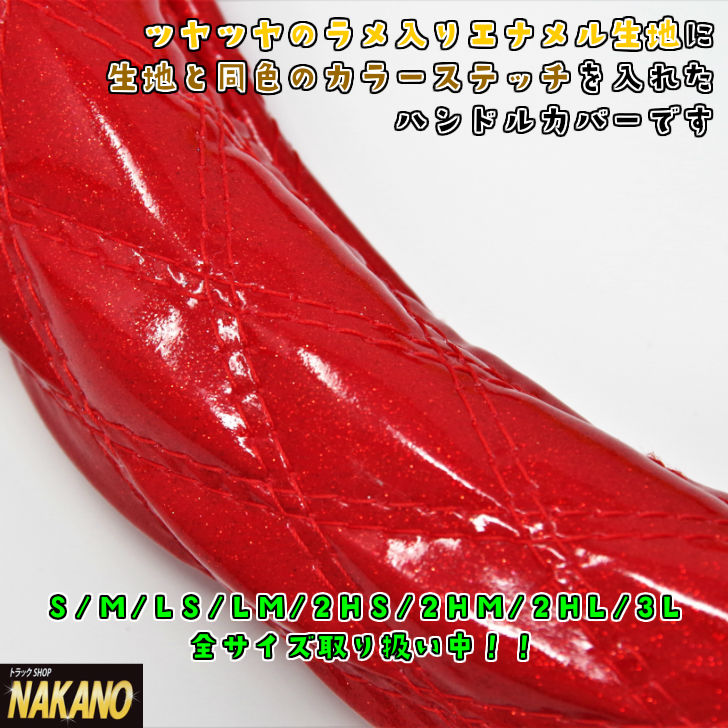 鮮やかな発色のエナメル生地にラメが入ったハンドルカバーのシリーズ NAKANO 極太ハンドルカバー 割引 ダブルステッチ 艶やかなラメ入りエナメル生地 レッド赤色 最大88％オフ 糸レッド赤色