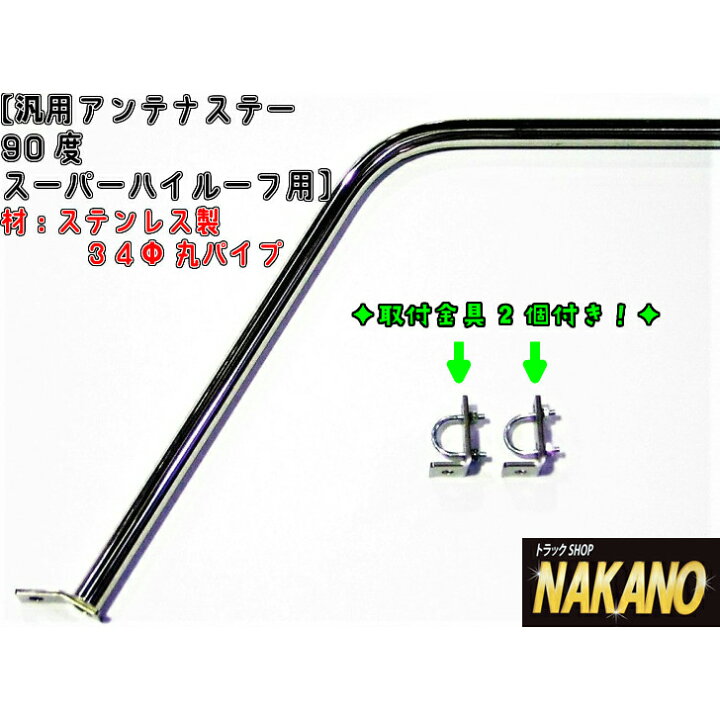 楽天市場】トラック用 アンテナステー スーパーハイルーフ 90° 34Φ 