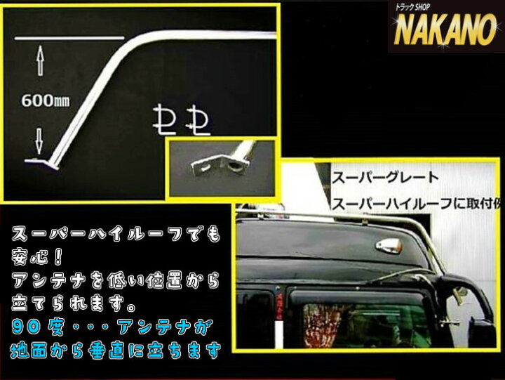 楽天市場】トラック用 アンテナステー スーパーハイルーフ 90° 34Φ 
