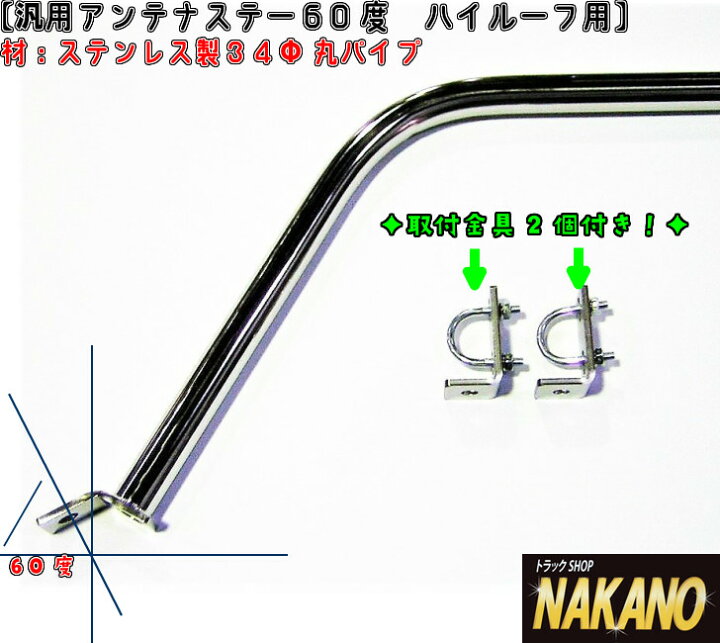 楽天市場】トラック用 アンテナステー ハイルーフ 60°/90°選択 34Φ 