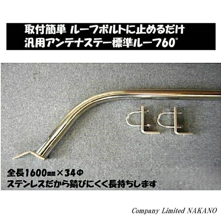 楽天市場】トラック用 アンテナステー 標準ルーフ 60°/90°選択 34Φ 