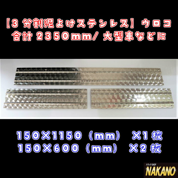 楽天市場】トラック用 3分割 泥よけ ウロコステンレス 大型用 2350mm 