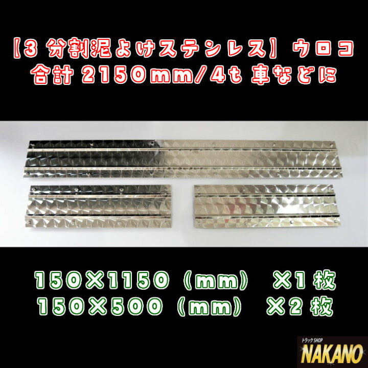 楽天市場】トラック用 3分割 泥よけ ウロコステンレス 4t用 2150mm 