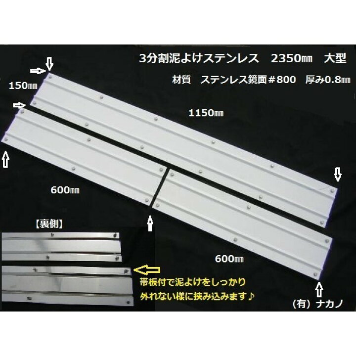 楽天市場】トラック用 3分割 泥よけステンレス 鏡面 大型用 2350mm 