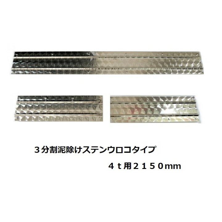 楽天市場】トラック用 3分割 泥よけ ウロコステンレス 4t用 2150mm 