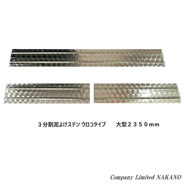 楽天市場】トラック用 3分割 泥よけ ウロコステンレス 大型用 2350mm 