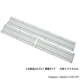 トラック用 3分割 泥よけステンレス 鏡面 大型用 2350mm(1150×150mm×1/600×150mm×2）左右と中央の分割3枚セット
