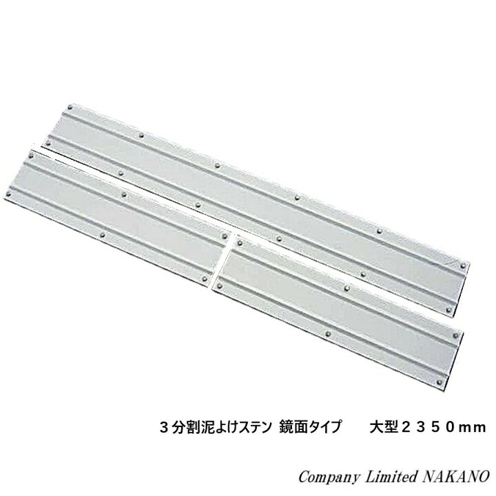 楽天市場】トラック用 3分割 泥よけステンレス 鏡面 大型用 2350mm 